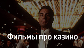 Лучшие фильмы про казино и карты в 2026 году